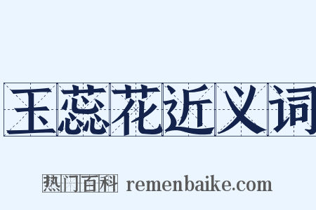 玉蕊花近义词是什么意思的图片